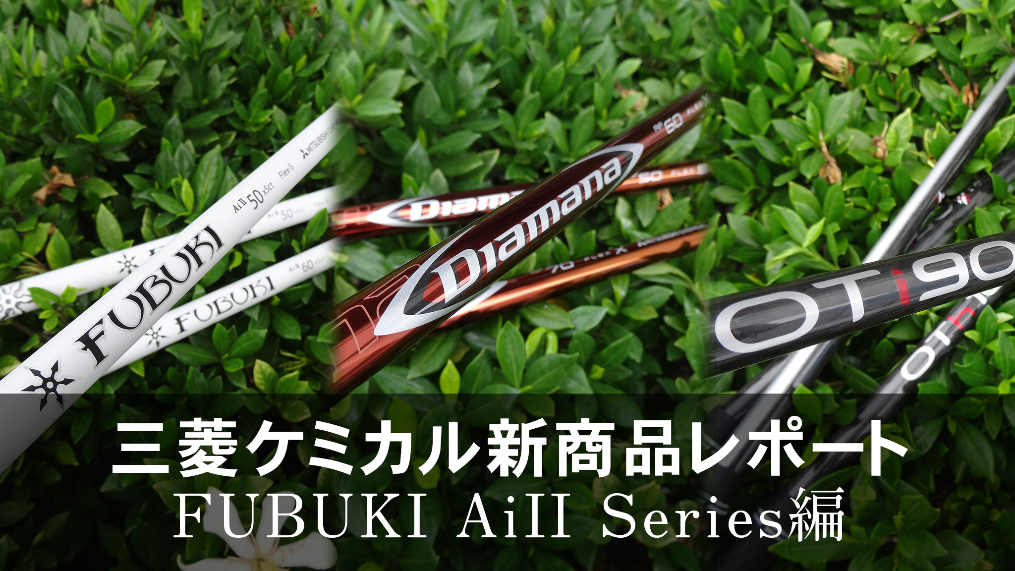ゴルフを”かんたん”にする「FUBUKI AiII」を徹底試打！ | ゴルフおじさん