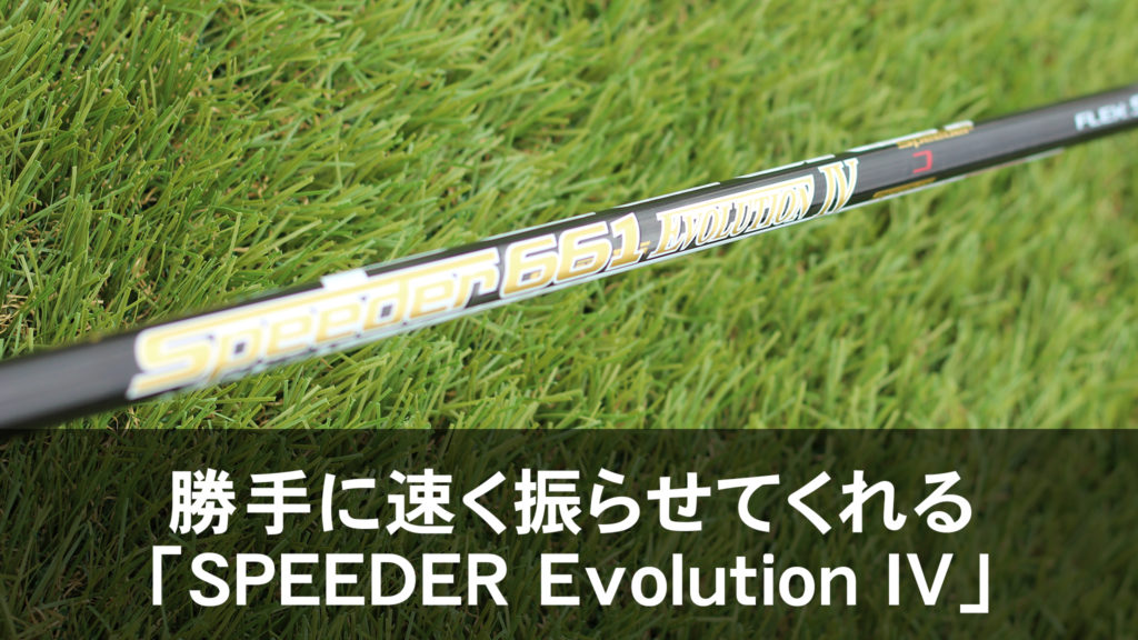 勝手に速く振らせてくれる「SPEEDER Evolution IV」 | ゴルフ