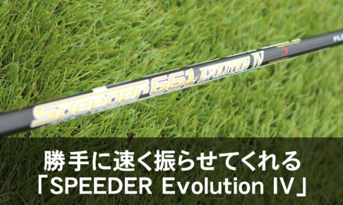 勝手に速く振らせてくれる「SPEEDER Evolution IV」 | ゴルフ 