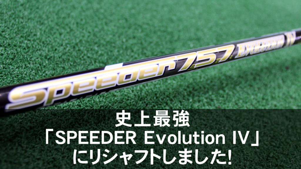 史上最強「SPEEDER Evolution IV」にリシャフト | ゴルフおじさん