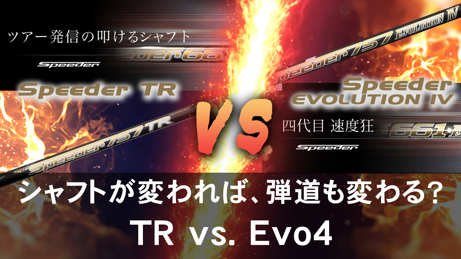 Speeder TR vs. Speeder Evo4 比較試打！ | ゴルフおじさん