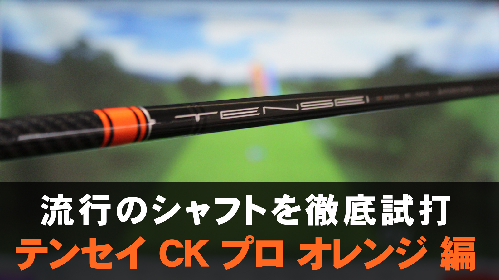 ジオテックゴルフ公式通販サイト / テンセイ CK プロ オレンジ 50