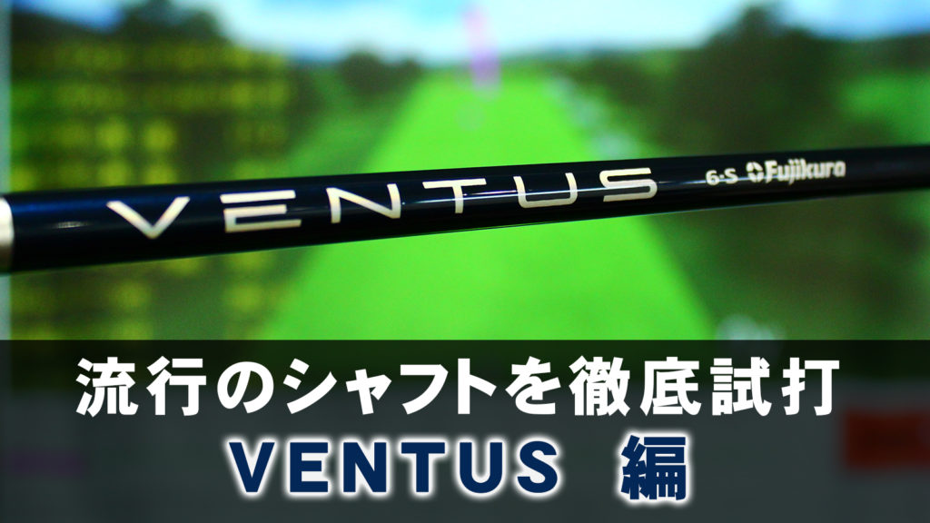 流行のシャフトを徹底試打「VENTUS Blue」編 | ゴルフおじさん