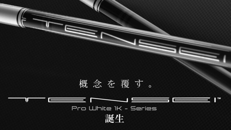 2021年！獲れたてシャフト徹底試打「TENSEI Pro White 1K（テンセイ プロ ホワイト ワンケー）」編 | ゴルフおじさん