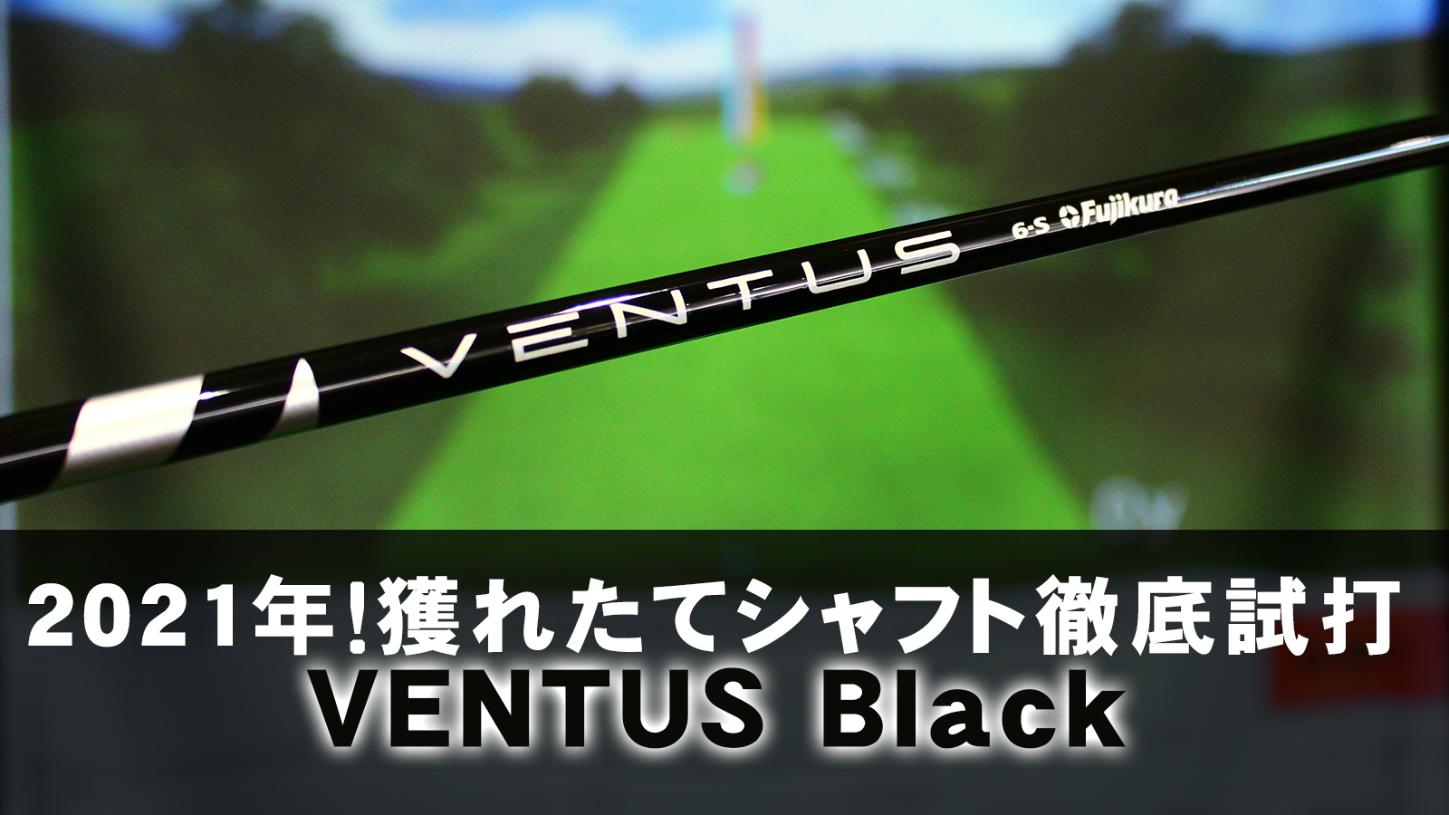 2021年！獲れたてシャフト徹底試打「VENTUS Black（ベンタス ブラック）」編 | ゴルフおじさん