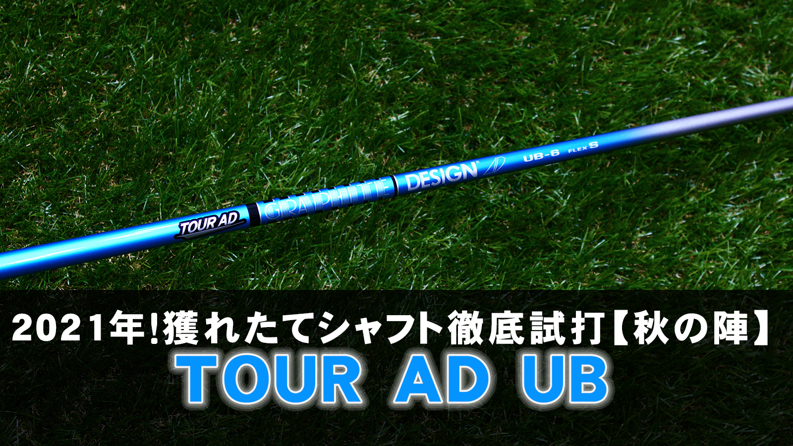 【新品・未使用】TOUR AD UB-6 FLEX S ドライバー用 シャフト