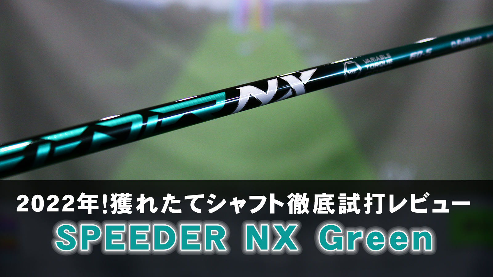 タイトリストスリーブ付き】NX GREEN スピーダーＮＸグリーン 40S - クラブ