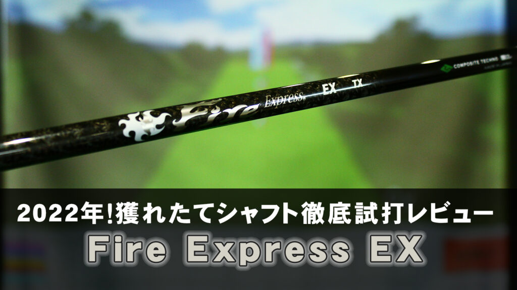 2022年！獲れたてシャフト徹底試打レビュー「Fire Express EX ...