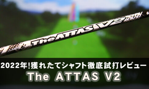 2022年！獲れたてシャフト徹底試打レビュー「The ATTAS V2（ジ ...