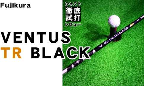 シャフト徹底試打レビュー「VENTUS TR BLACK（ベンタス TR ブラック 