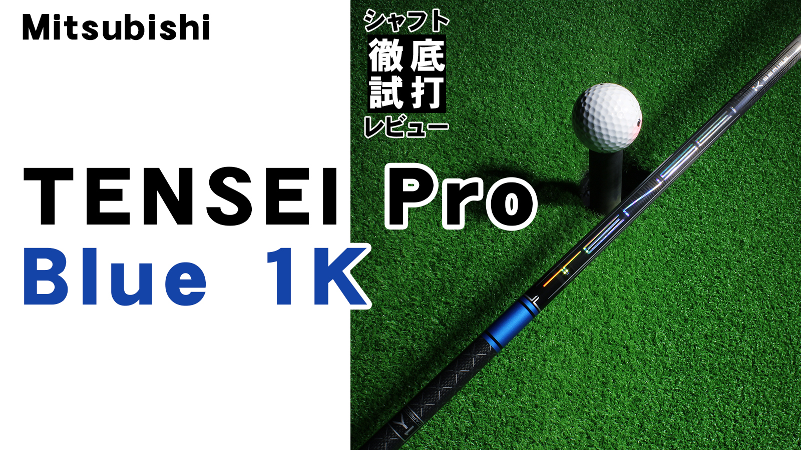中調子長尺 TENSEI 1K Pro BLUE 50s ドライバーシャフト試打用