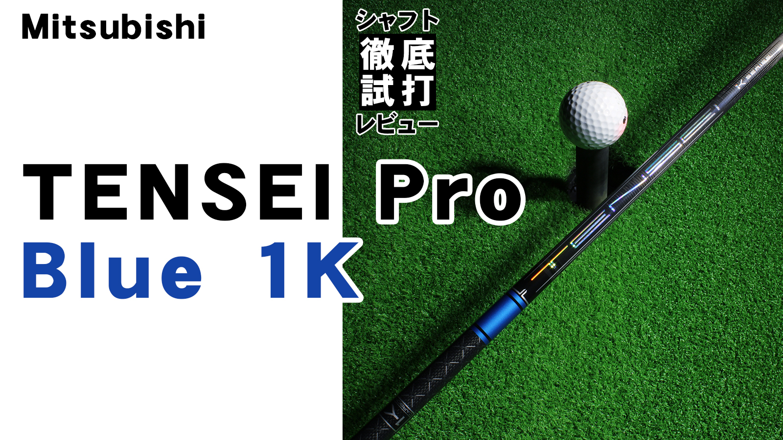 三菱 テンセイ ブルーTENSEI Pro Blue 1K 50(TX) ◇DEMO（試打用