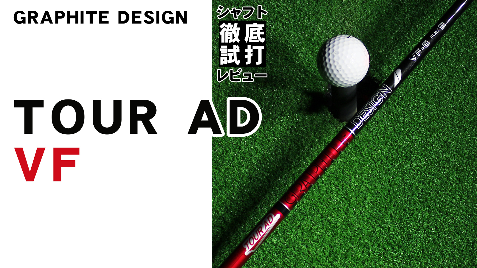 ★グラファイトデザインドライバー　ゴルフクラブ　TOUR AD  I-65(X)