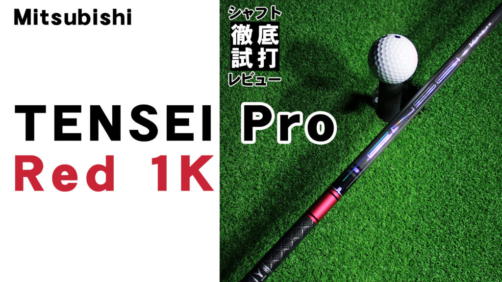 シャフト徹底試打レビュー「TENSEI Pro RED 1K（テンセイ プロ ...