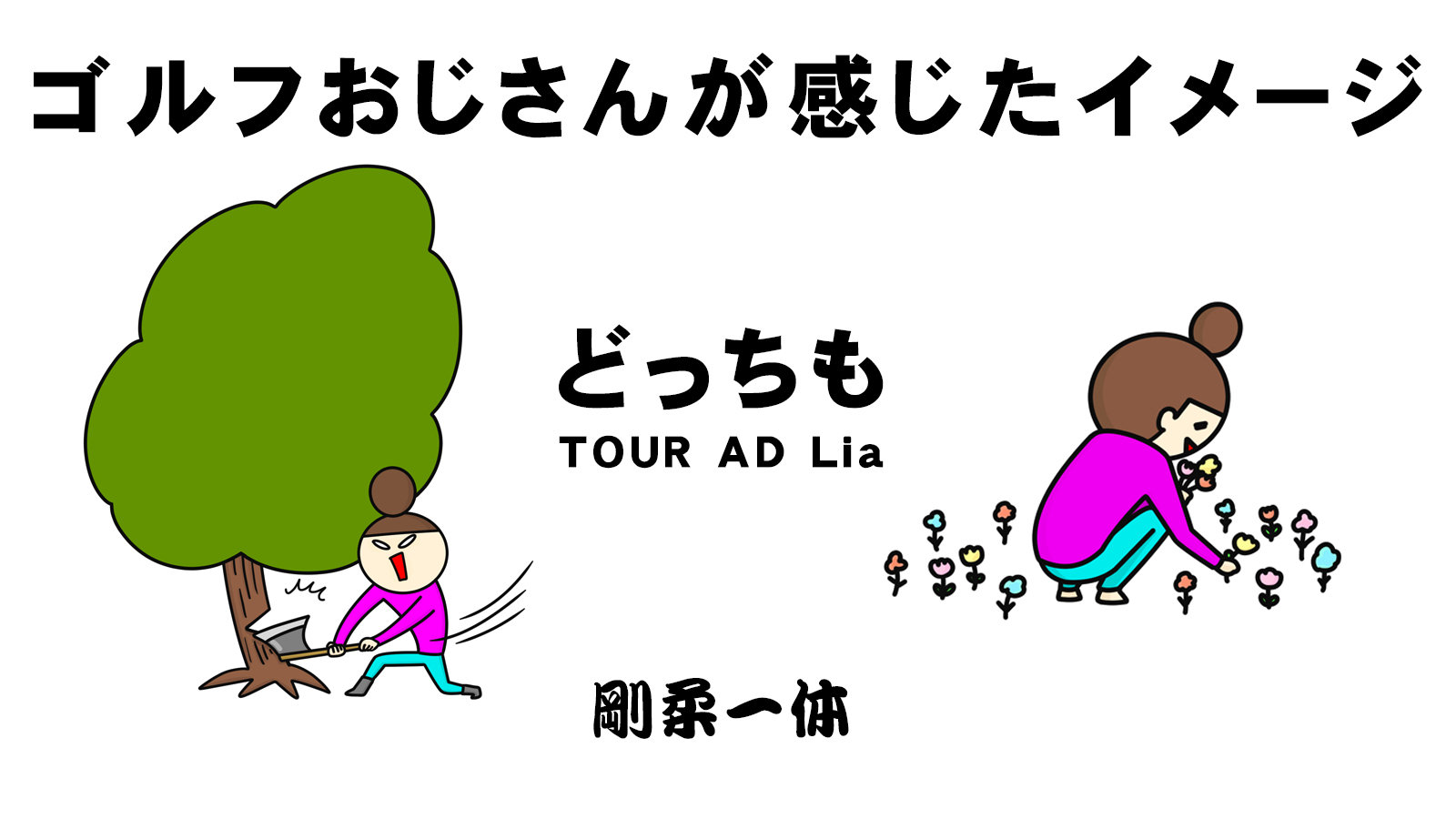 TOUR AD Liaのしなり挙動をイメージ化した図解（剛柔一体）